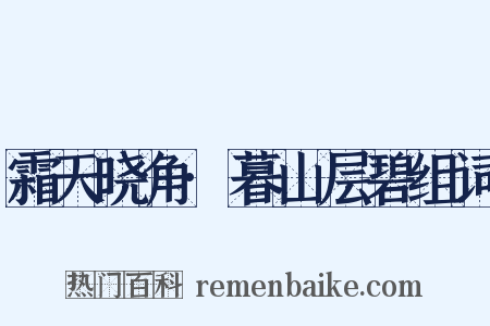 霜天晓角·暮山层碧组词是什么意思的图片
